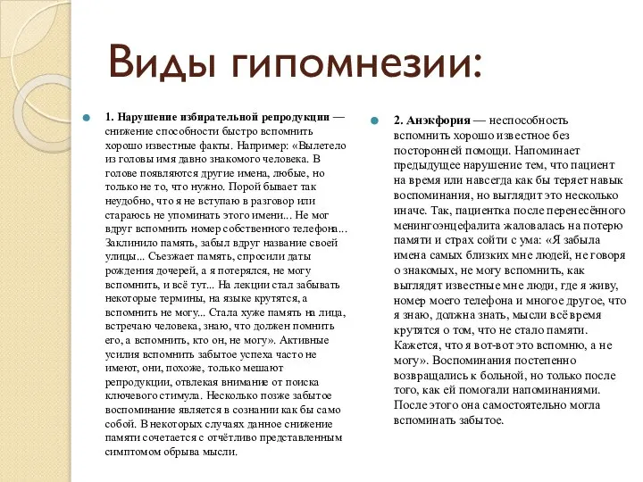 Виды гипомнезии: 1. Нарушение избирательной репродукции — снижение способности быстро вспомнить хорошо