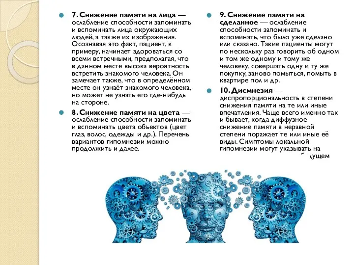 7. Снижение памяти на лица — ослабление способности запоминать и вспоминать лица