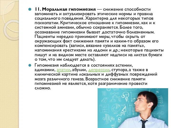 11. Моральная гипомнезия — снижение способности запоминать и актуализировать этические нормы и