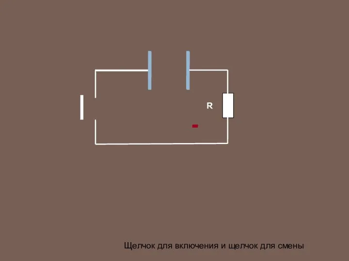 Щелчок для включения и щелчок для смены