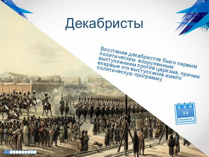 Декабристы Восстание декабристов было первым политическим вооруженным выступлением против царизма, причем впервые