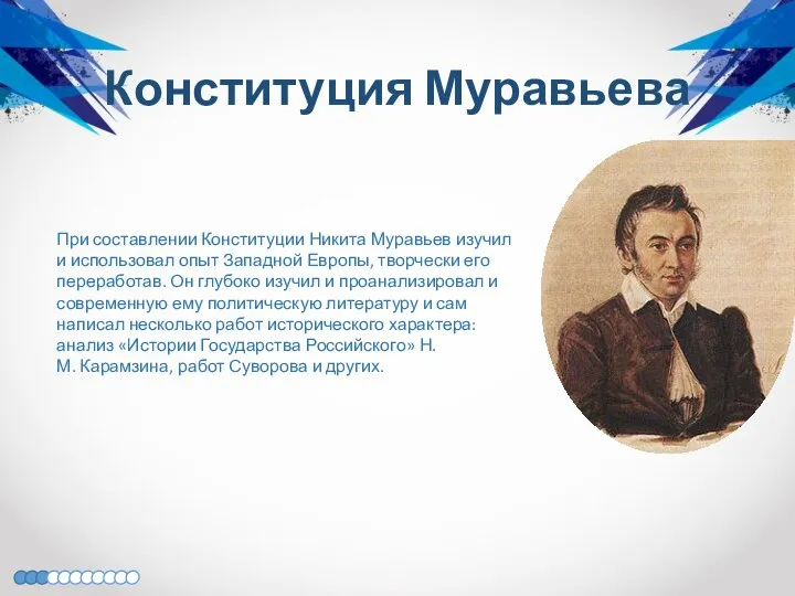 Конституция Муравьева При составлении Конституции Никита Муравьев изучил и использовал опыт Западной