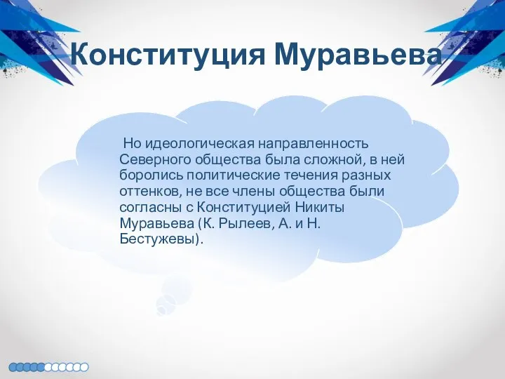 Конституция Муравьева Но идеологическая направленность Северного общества была сложной, в ней боролись