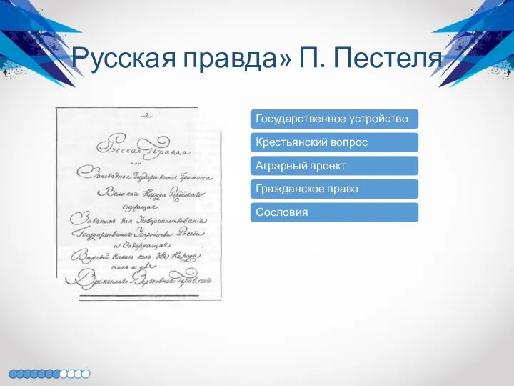 Русская правда» П. Пестеля Государственное устройство Крестьянский вопрос Аграрный проект Гражданское право Сословия