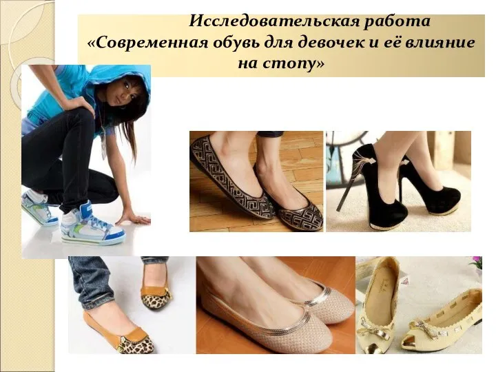 Исследовательская работа «Современная обувь для девочек и её влияние на стопу»