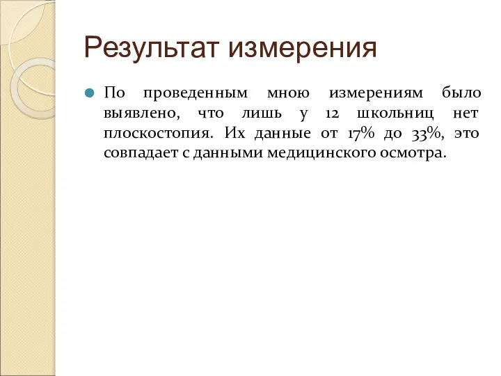 Результат измерения По проведенным мною измерениям было выявлено, что лишь у 12