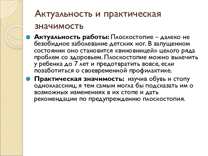 Актуальность и практическая значимость Актуальность работы: Плоскостопие – далеко не безобидное заболевание