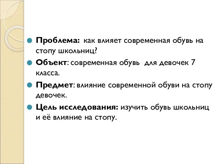 Проблема: как влияет современная обувь на стопу школьниц? Объект: современная обувь для