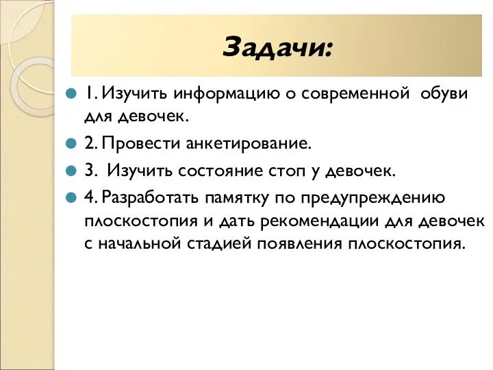 Задачи: 1. Изучить информацию о современной обуви для девочек. 2. Провести анкетирование.