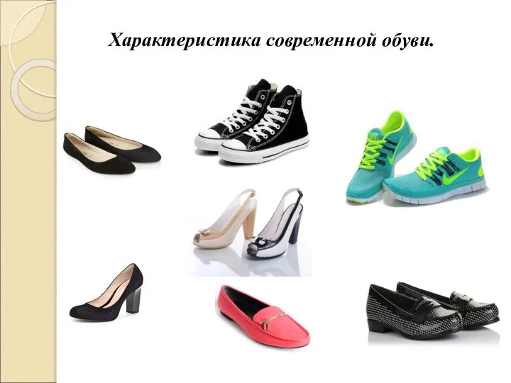 Характеристика современной обуви.