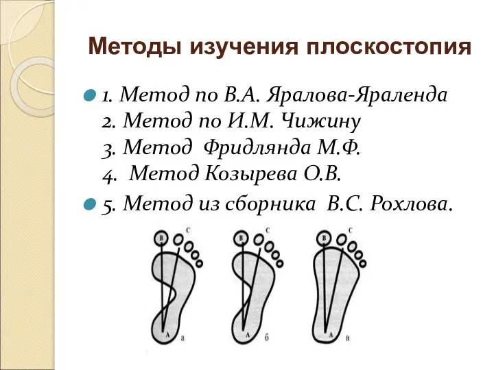 Методы изучения плоскостопия 1. Метод по В.А. Яралова-Яраленда 2. Метод по И.М.