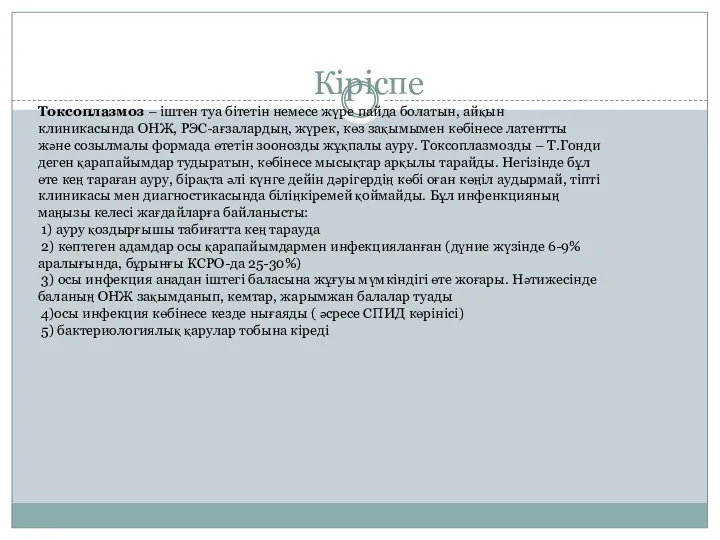 Кіріспе Токсоплазмоз – іштен туа бітетін немесе жүре пайда болатын, айқын клиникасында