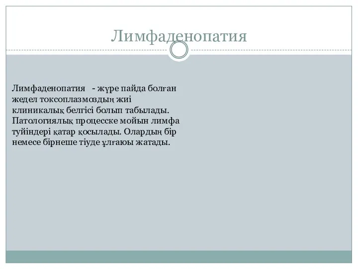 Лимфаденопатия Лимфаденопатия - жүре пайда болған жедел токсоплазмоздың жиі клиникалық белгісі болып