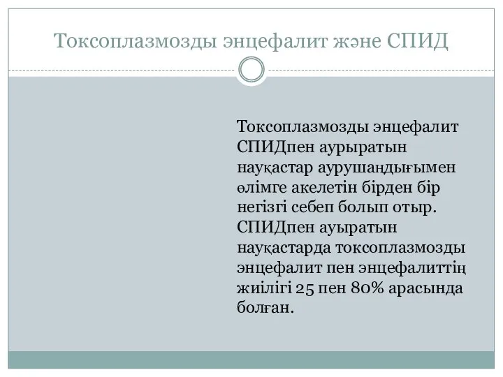 Токсоплазмозды энцефалит және СПИД Токсоплазмозды энцефалит СПИДпен аурыратын науқастар аурушаңдығымен өлімге акелетін