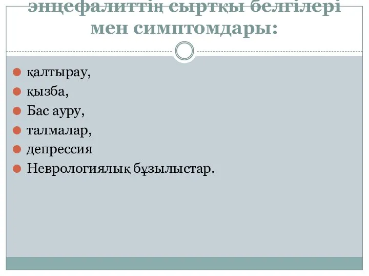 Спидпен ауыратын науқастардағы токсоплазмозды энцефалиттің сыртқы белгілері мен симптомдары: қалтырау, қызба, Бас