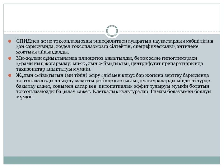 СПИДпен және токсоплазмозды энцефалитпен ауыратын науқастардың көбшілігінң қан сарысуында, жедел токсоплазмозға сілтейтін,