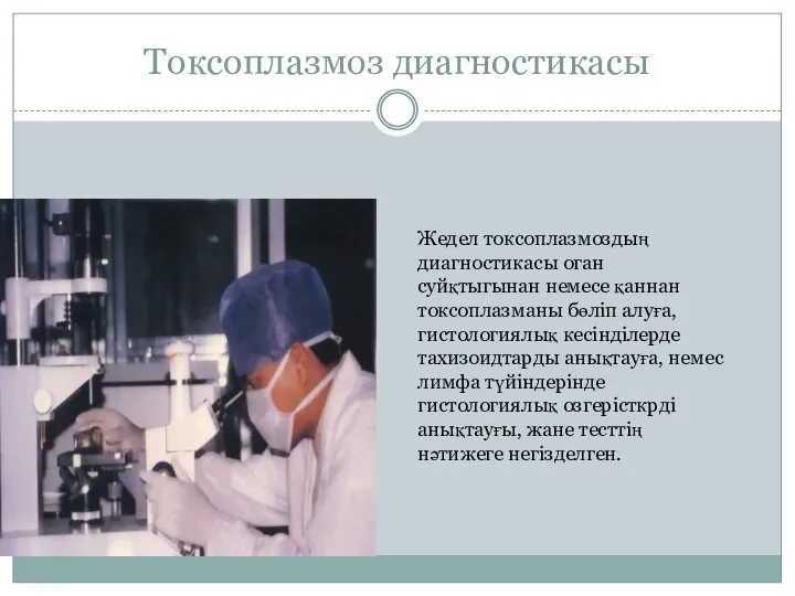 Токсоплазмоз диагностикасы Жедел токсоплазмоздың диагностикасы оган суйқтыгынан немесе қаннан токсоплазманы бөліп алуға,