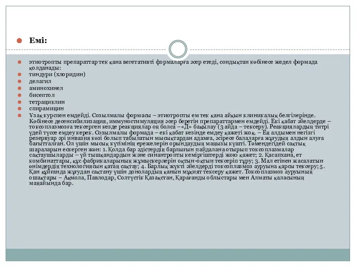 Емі: этиотропты препараттар тек қана вегетативті формаларға әсер етеді, сондықтан көбінесе жедел