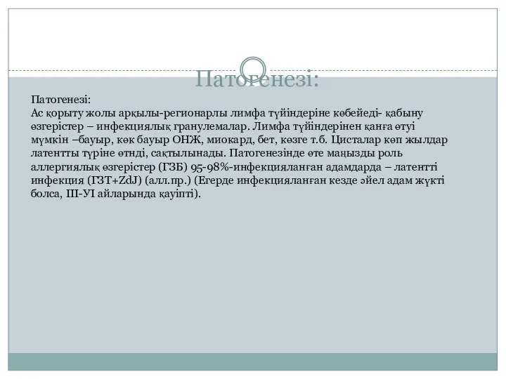 Патогенезі: Патогенезі: Ас қорыту жолы арқылы-регионарлы лимфа түйіндеріне көбейеді- қабыну өзгерістер –