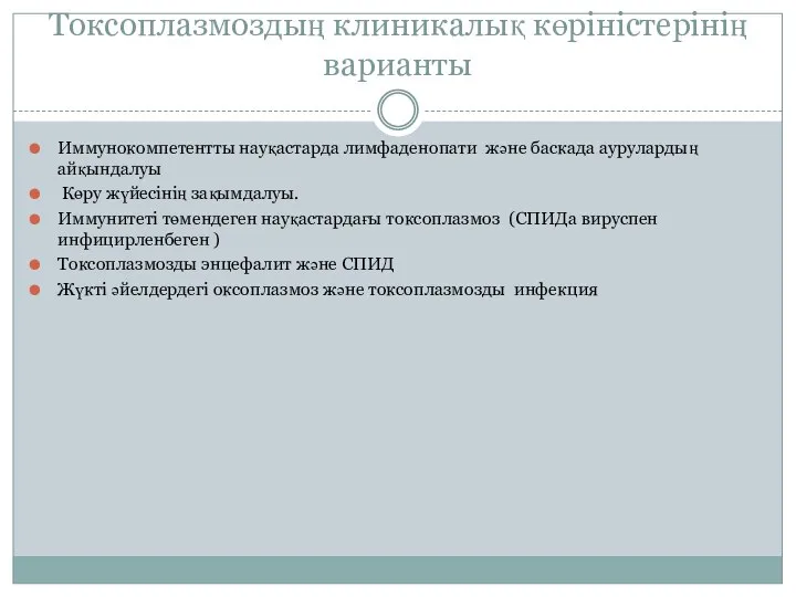 Токсоплазмоздың клиникалық көріністерінің варианты Иммунокомпетентты науқастарда лимфаденопати және баскада аурулардың айқындалуы Көру