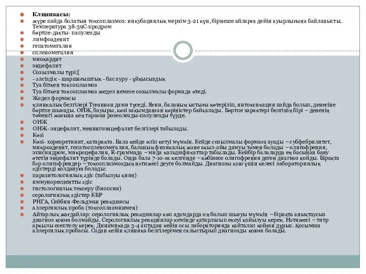 Клиникасы: жүре пайда болатын токсоплазмоз: инкубациялық мерзім 3-21 күн, бірнеше айларға дейін