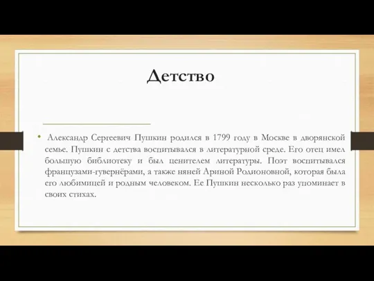 Детство Александр Сергеевич Пушкин родился в 1799 году в Москве в дворянской