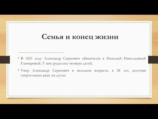 Семья и конец жизни В 1831 году Александр Сергеевич обвенчался в Натальей