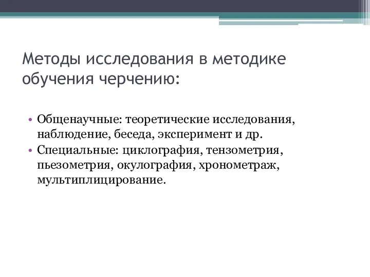 Методы исследования в методике обучения черчению: Общенаучные: теоретические исследования, наблюдение, беседа, эксперимент