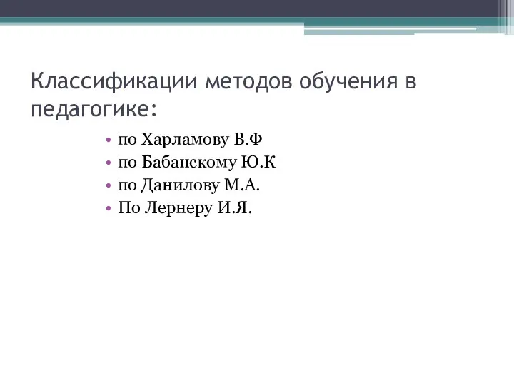 Классификации методов обучения в педагогике: по Харламову В.Ф по Бабанскому Ю.К по