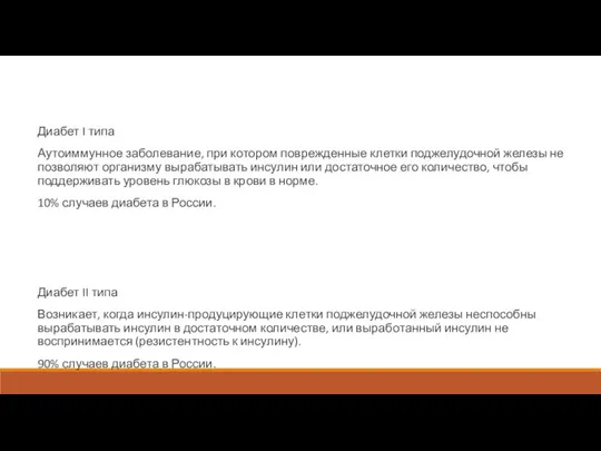 Диабет I типа Аутоиммунное заболевание, при котором поврежденные клетки поджелудочной железы не