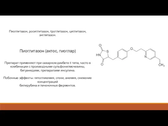 Пиоглитазон, росиглитазон, троглитазон, циглитазон, энглитазон. Пиоглитазон (актос, пиоглар) Препарат применяют при сахарном