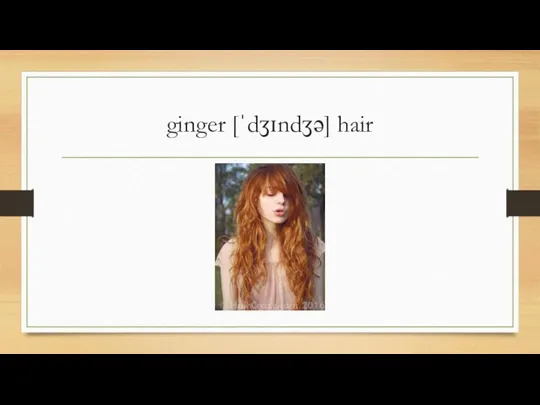 ginger [ˈdʒɪndʒə] hair