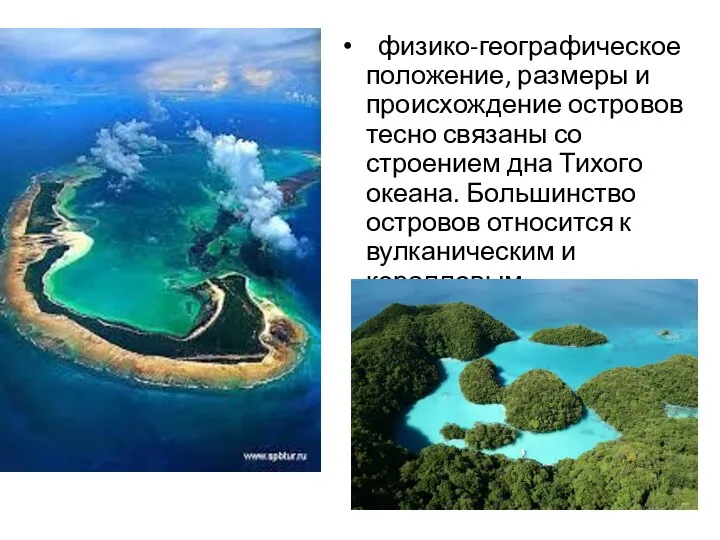 физико-географическое положение, размеры и происхождение островов тесно связаны со строением дна Тихого