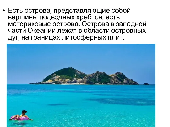 Есть острова, представляющие собой вершины подводных хребтов, есть материковые острова. Острова в