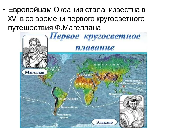 Европейцам Океания стала известна в XVI в со времени первого кругосветного путешествия Ф.Магеллана.