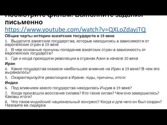 Посмотрите фильм. Выполните задания письменно https://www.youtube.com/watch?v=QXLoZdayjTQ Общие черты истории азиатских государств в