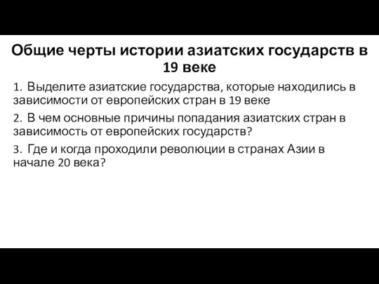 Общие черты истории азиатских государств в 19 веке 1. Выделите азиатские государства,