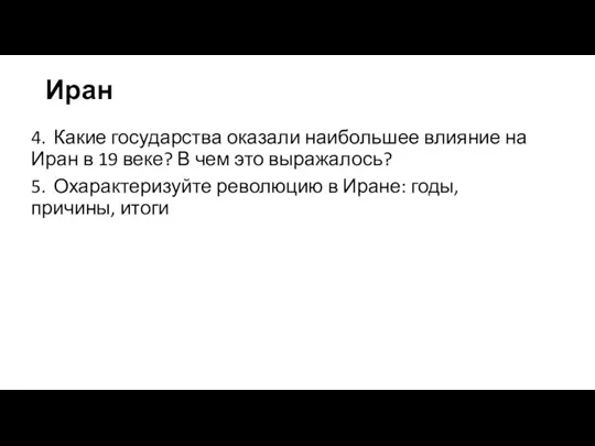 Иран 4. Какие государства оказали наибольшее влияние на Иран в 19 веке?