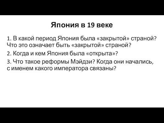 Япония в 19 веке 1. В какой период Япония была «закрытой» страной?