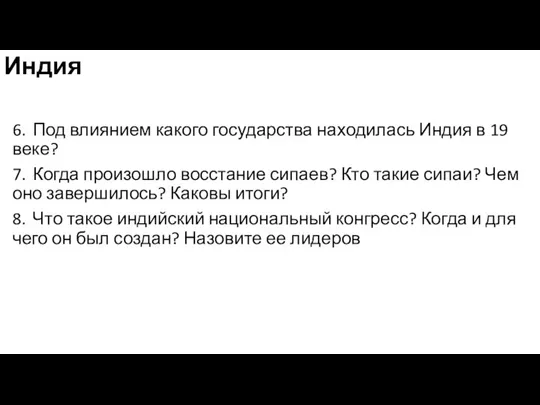 Индия 6. Под влиянием какого государства находилась Индия в 19 веке? 7.