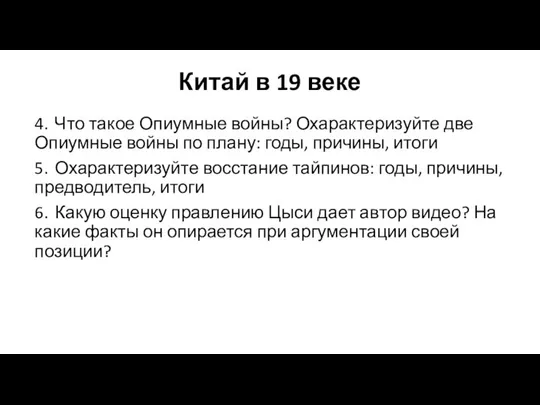 Китай в 19 веке 4. Что такое Опиумные войны? Охарактеризуйте две Опиумные