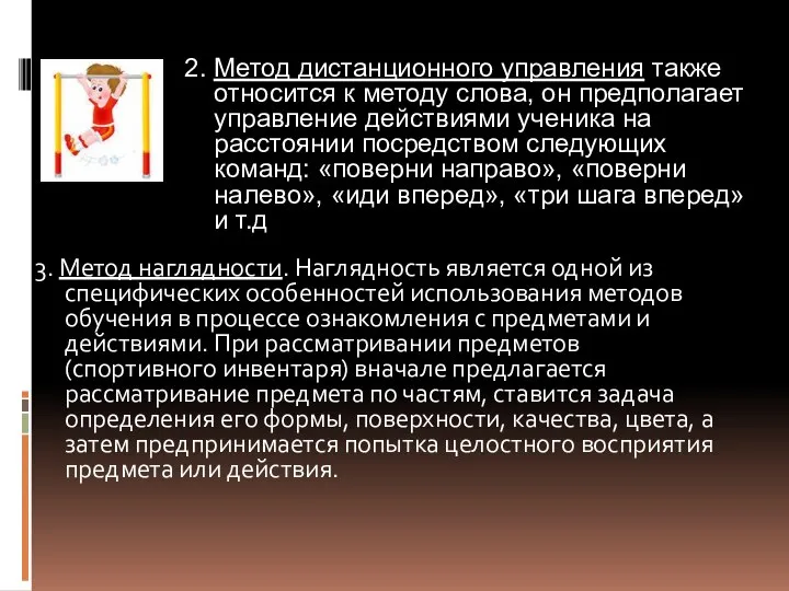 3. Метод наглядности. Наглядность является одной из специфических особенностей использования методов обучения