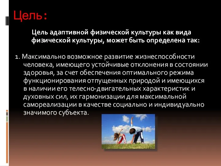 Цель: Цель адаптивной физической культуры как вида физической культуры, может быть определена