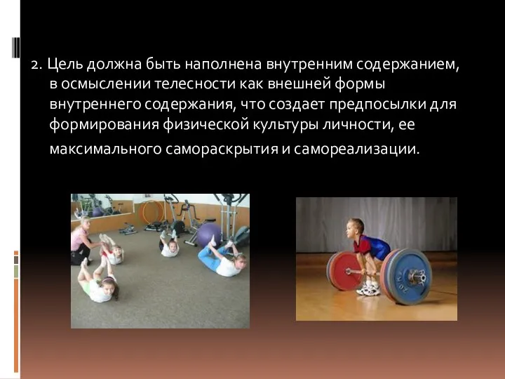 2. Цель должна быть наполнена внутренним содержанием, в осмыслении телесности как внешней