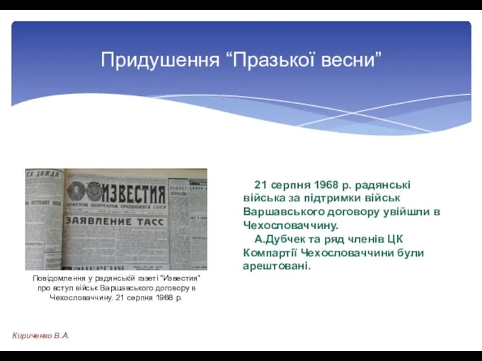 21 серпня 1968 р. радянські війська за підтримки військ Варшавського договору увійшли