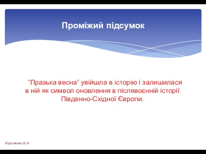 Проміжий підсумок “Празька весна” увійшла в історію і залишилася в ній як