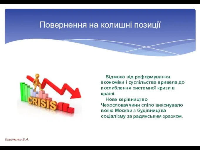 Відмова від реформування економіки і суспільства привела до поглиблення системної кризи в