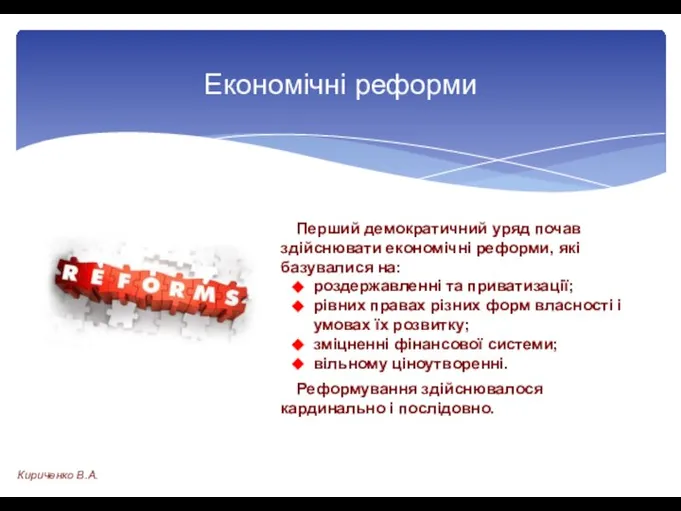 Перший демократичний уряд почав здійснювати економічні реформи, які базувалися на: роздержавленні та