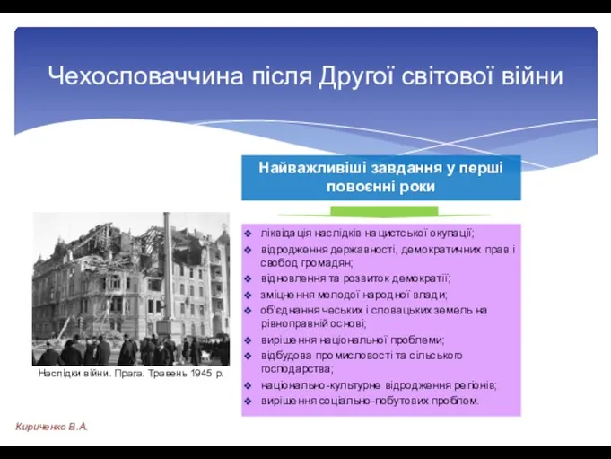 ліквідація наслідків нацистської окупації; відродження державності, демократичних прав і свобод громадян; відновлення