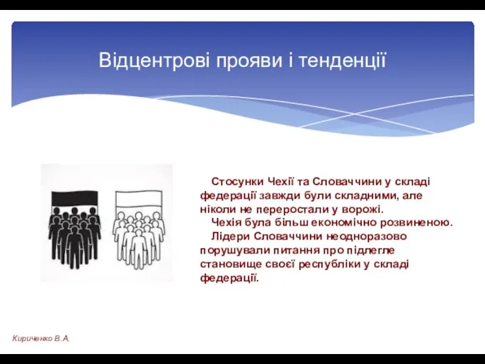 Стосунки Чехії та Словаччини у складі федерації завжди були складними, але ніколи